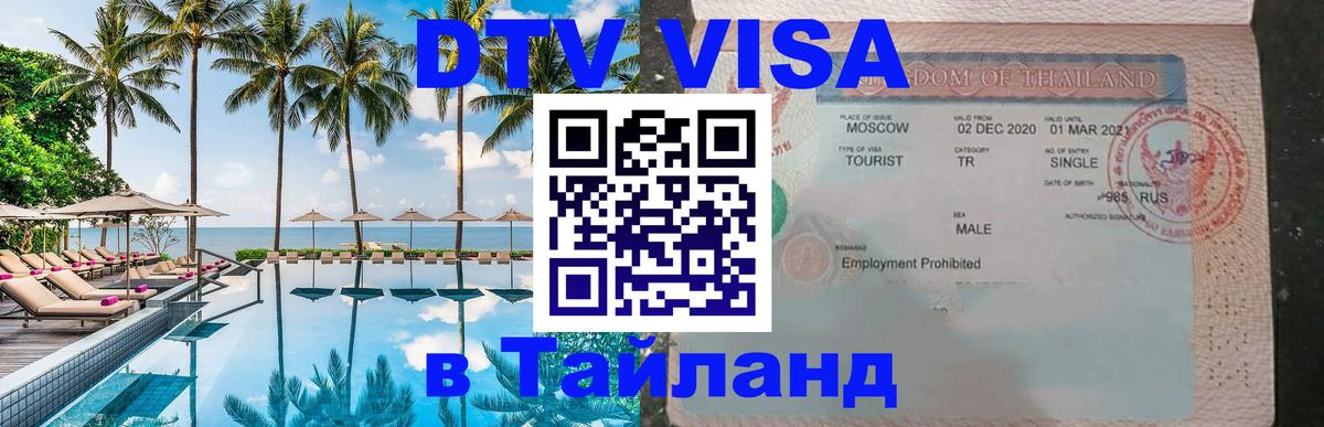 VISA в Тайланд для удалёнщиков 