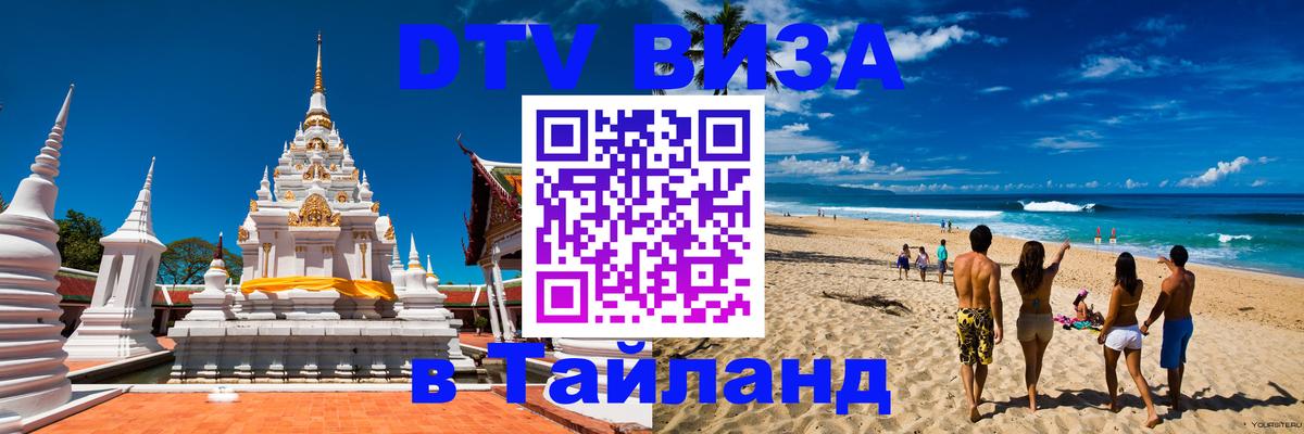 DTV виза Тайланд 